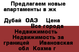 Предлагаем новые апартаменты в жк Oceana Residences (Palm Jumeirah, Дубай, ОАЭ) › Цена ­ 50 958 900 - Все города Недвижимость » Недвижимость за границей   . Ивановская обл.,Кохма г.